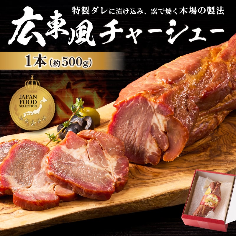 藤屋謹製 広東風チャーシュー ジャパンフードセレクション グランプリ