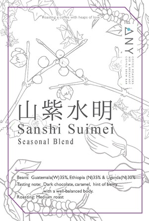 [100g] 山紫水明-Sanshi Suimei | シーズナルブレンド
