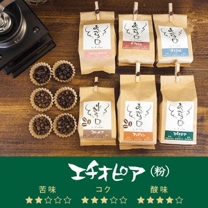 【定期便】自家焙煎珈琲 エチオピア豆（粉）200g