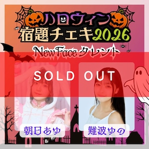 【数量限定】9/7 12:00販売開始｜ゼロイチnewfaceタレント ハロウィン宿題チェキ2026（複数購入特典あり）【ZR0867】