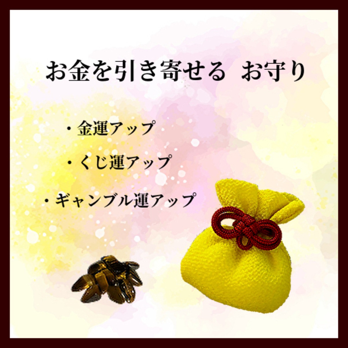 お金を引き寄せる 金運アップ お守り お守りのお店 みろく お金を引き寄せる 金運アップ お守り お守りのお店 みろく