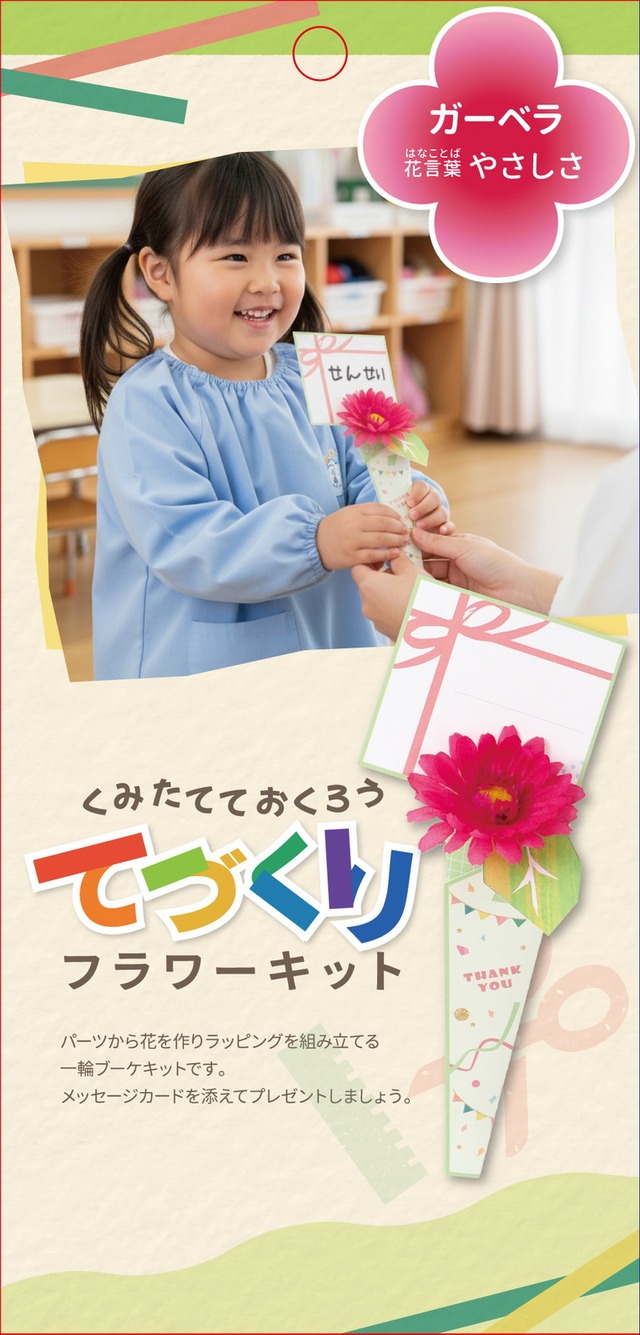 ガーベラキット　FZY-4002　4961823161728