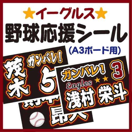 【A3ボード用　プロ野球応援プリントシール】【東北楽天ゴールデンイーグルス】お好きな選手名を入れられます　★うちクラ★の手作り応援ボードで野球の応援しよう！