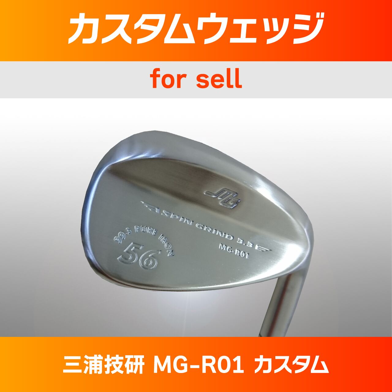 【美品】三浦技研ウェッジ MG-R01 56°(ヘッド単品)