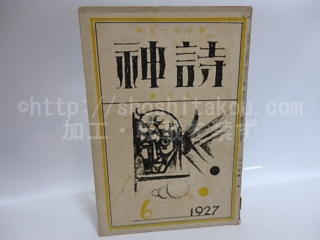 雑誌）詩神 第3巻第6号 / 田中清一 編発行 石川善助佐藤惣之助他