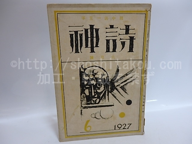 （雑誌）詩神　第3巻第6号　/　田中清一　編発行　石川善助佐藤惣之助他　[29538]