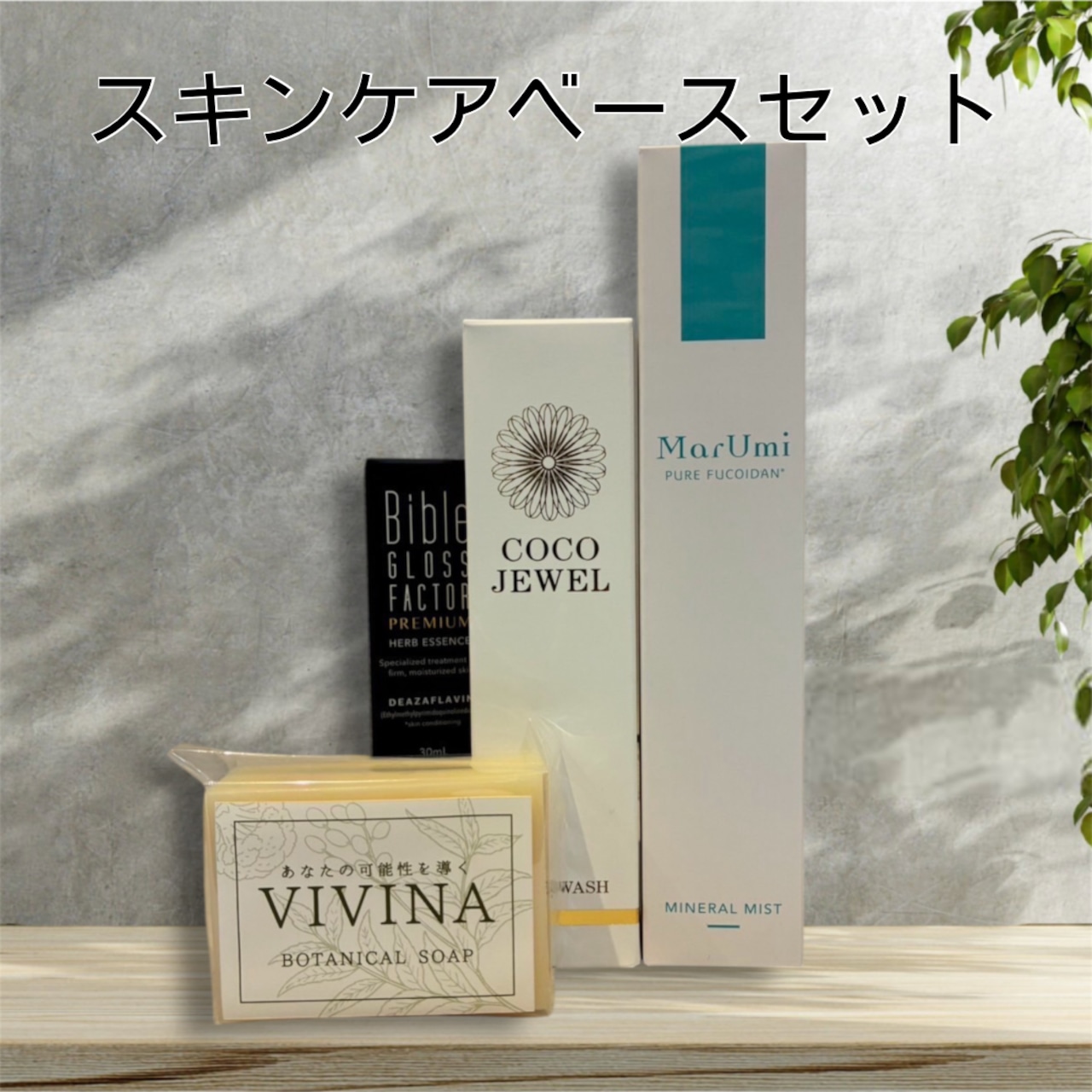 【560円お得】スキンケア ベースセット