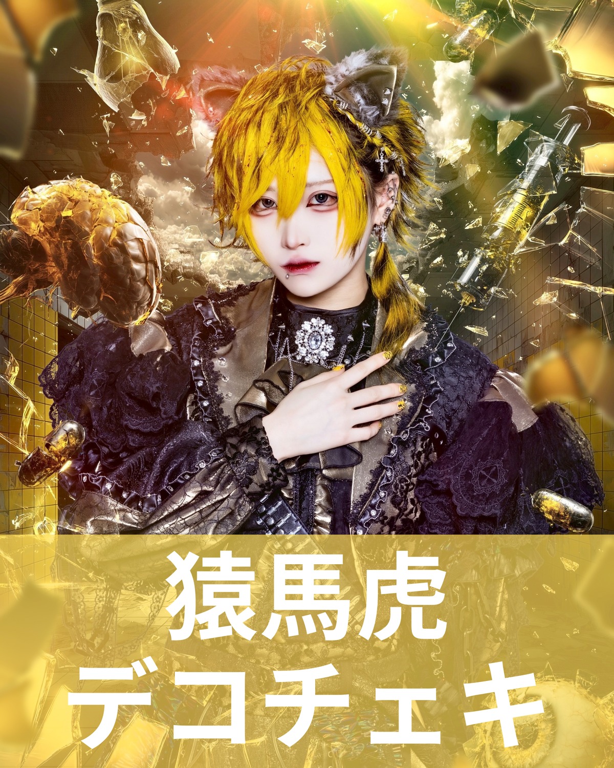 猿馬虎】終幕衣装♢デコチェキ | MAD'S iNKオフィシャルオンラインストア