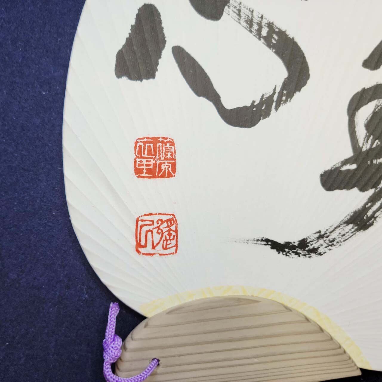 不動心」B｜書道家直筆の団扇・うちわ作品 | 書道家 篠原遙己 書道作品