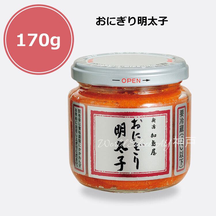 送料無料】新潟加島屋 加島屋 おにぎり明太子 中ビン170g クール便 鮭