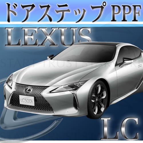 レクサスLC 100系(2017年3月~) | ステップ用XPEL PPF ブラック（ツヤ有り黒）