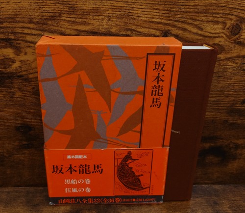 坂本龍馬＜山岡荘八全集32＞