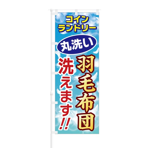 のぼり旗【 コインランドリー 丸洗い 羽毛布団 洗えます 】NOB-HM0026 幅650mm ワイドモデル！ほつれ防止加工済 コインランドリーの集客などに最適！ 1枚入