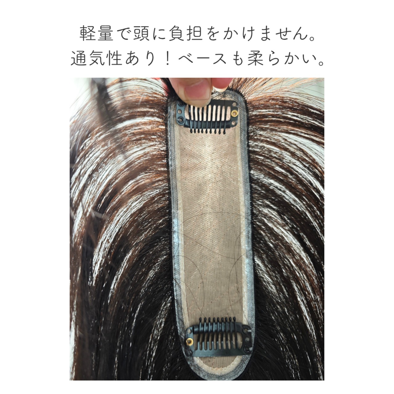 【医療用ウィッグ】 人毛100% まるっとカバーピース ショート用 |フル卒 部分ウィッグ 前髪・分け目・つむじ割れ同時カバー 美容師カット 盛りすぎない自然な毛量 4×14cm