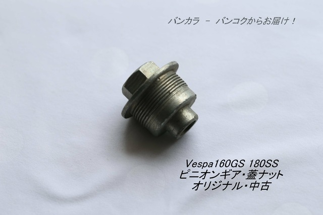 「Vespa160GS 180SS　ピニオンギア・蓋ナット　オリジナル・中古」