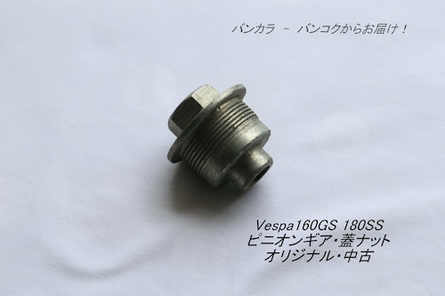 「Vespa160GS 180SS　ピニオンギア・蓋ナット　オリジナル・中古」