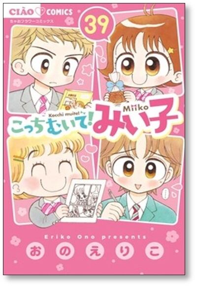 こっちむいて みい子 おのえりこ [1-39巻 コミックセット/未完結] | Pay ID
