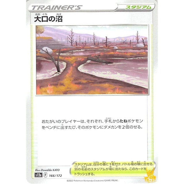 大口の沼 s12a 166/172 スタジアム 状態：A ポケカ