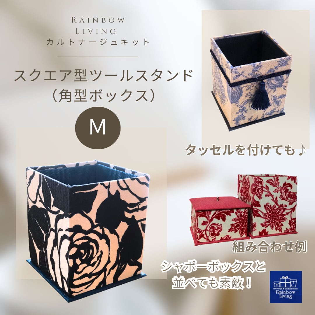 【カルトナージュキット】 スクエア型ツールスタンド(角型ボックス) Mサイズ 作り方説明書 厚紙パーツキット RLオリジナル商品