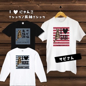 I♥にゃんこ（Ｔシャツ／長袖Ｔシャツ）猫ずきの方へのプレゼントに！
