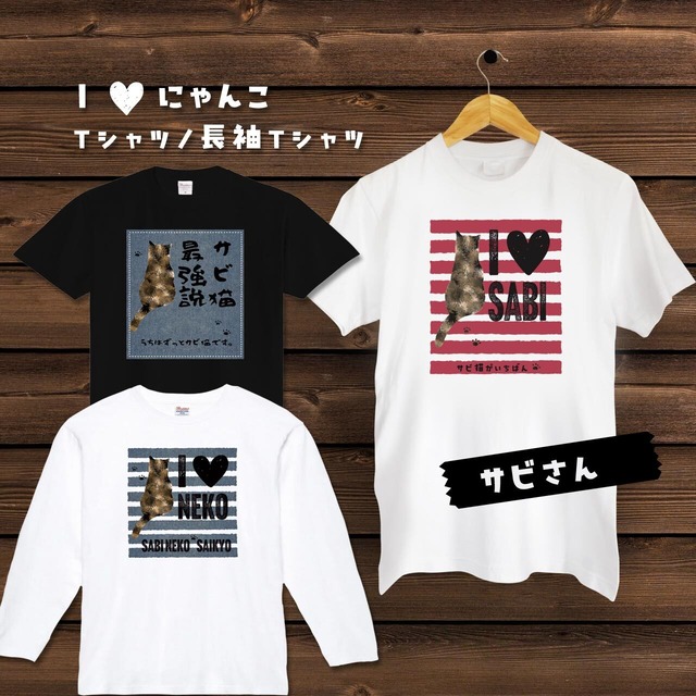 I♥にゃんこ（Ｔシャツ／長袖Ｔシャツ）猫ずきの方へのプレゼントに！