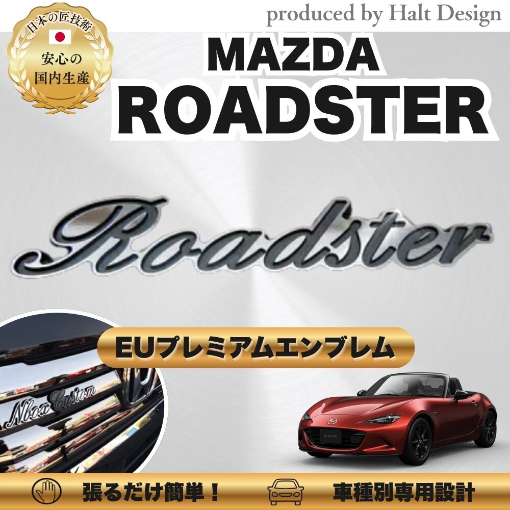 マツダ カーアクセサリー EUプレミアムエンブレム ROADSTER ロードスター