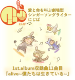 『alive~僕たちは生きている~』人間って素晴らしくてさ~full album~11曲目 音源のみ(.wma)【にじば1st.album収録曲】