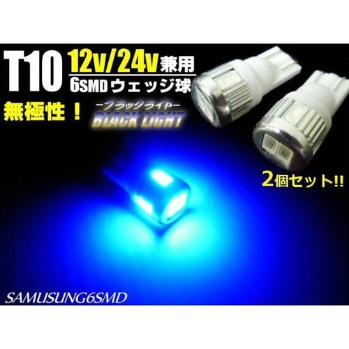 12V・24V兼用/Ｔ10ウェッジ/6連SMD-LED/青紫色ブラックライト/2個セット