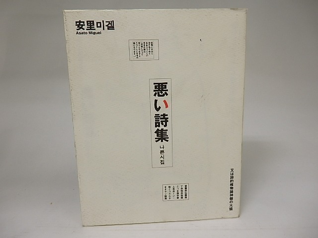 悪い詩集　又は詩的唯物論神髄の大盛　/　安里健　(安里  　あさとけん/ミゲル)　[21469]