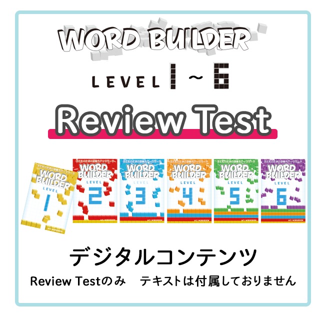 【Word Builder 1〜6】Review Test