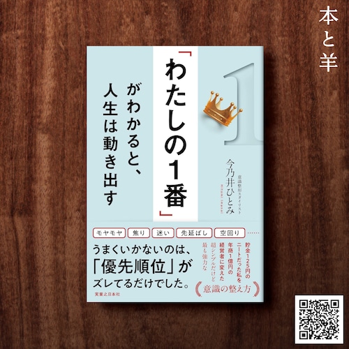 「わたしの1番」がわかると、人生は動き出す