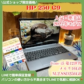 『準美品』HP 250 G9 2022年式 メモリ16GB Core i5第12世代 SSD256GB ノートパソコン