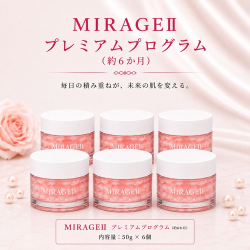 MIRAGE Ⅱ (美容液ジェル/6ヶ月セット)
