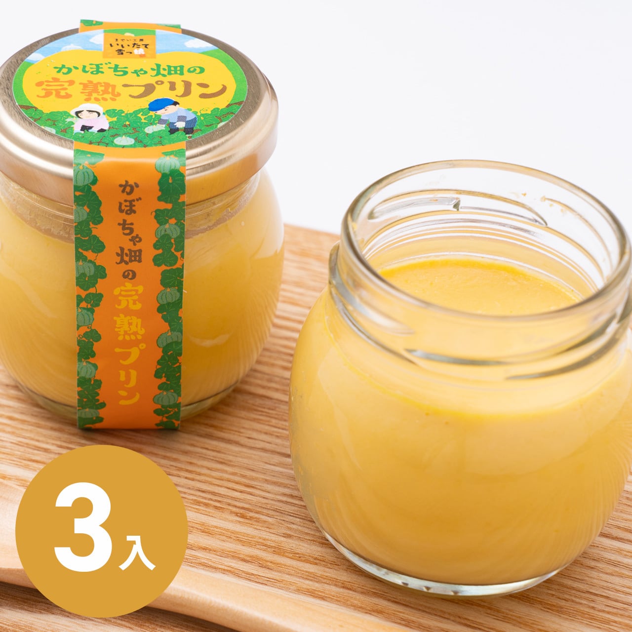かぼちゃ畑の完熟プリン（3個入り） | までい工房美彩恋人オンラインストア