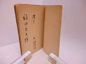 龍詩集　新世代詩人叢書2　福田正夫宛大瀧清雄署名入　/　大瀧清雄　木村利行　菊地貞三　[28095]