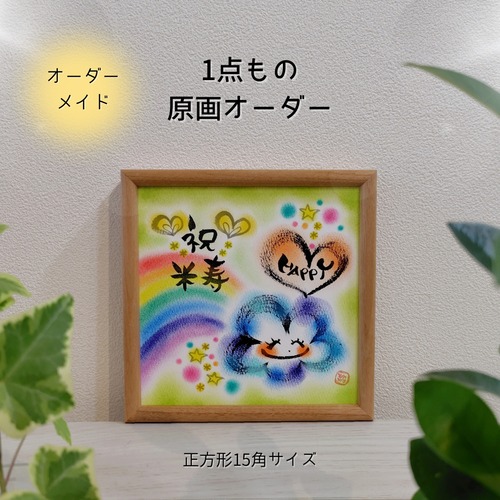 【オーダーメイド】１点もの原画／正方形15角・文字＆背景色アレンジ対応