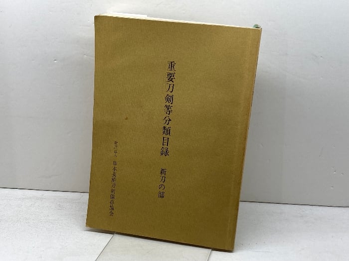 重要刀剣等分類目録 新刀の部 日本美術刀剣保存協会 日本美術刀剣保存