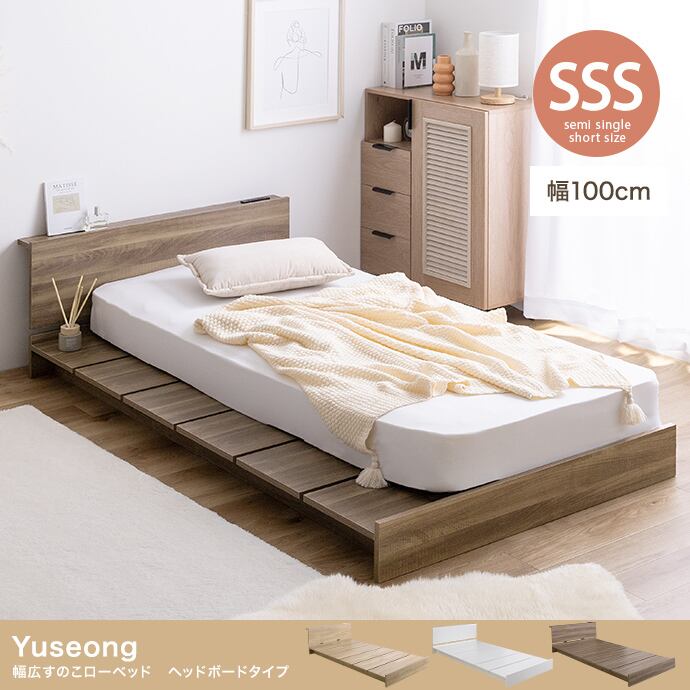 【セミシングルショート】幅100cm幅広すのこローベッド ヘッドボードタイプ 2口コンセント付き フレームのみ ステージベッドスタイル 2704