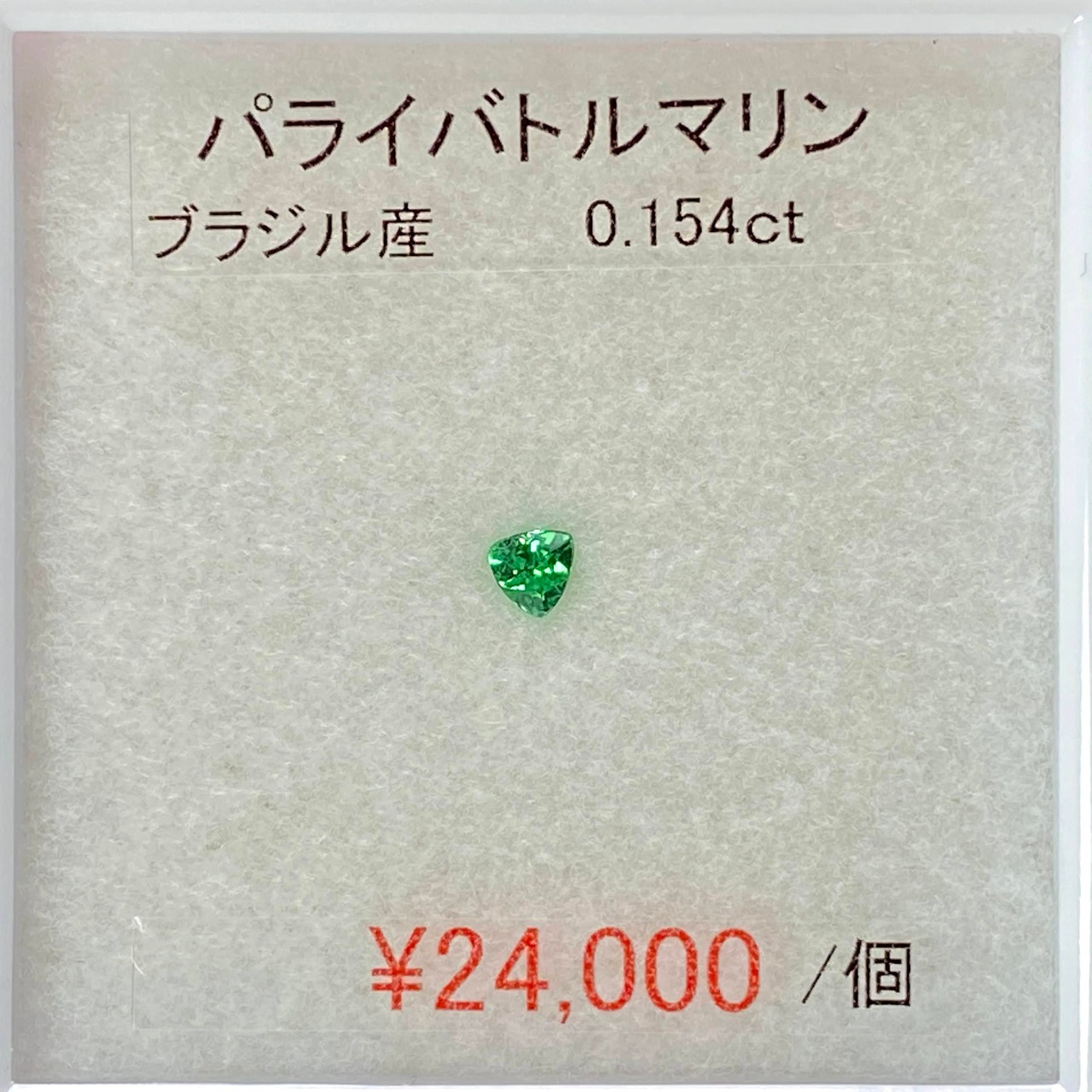 ⁂天然⁂　パライバトルマリン◇　0.154ct　ブラジル産