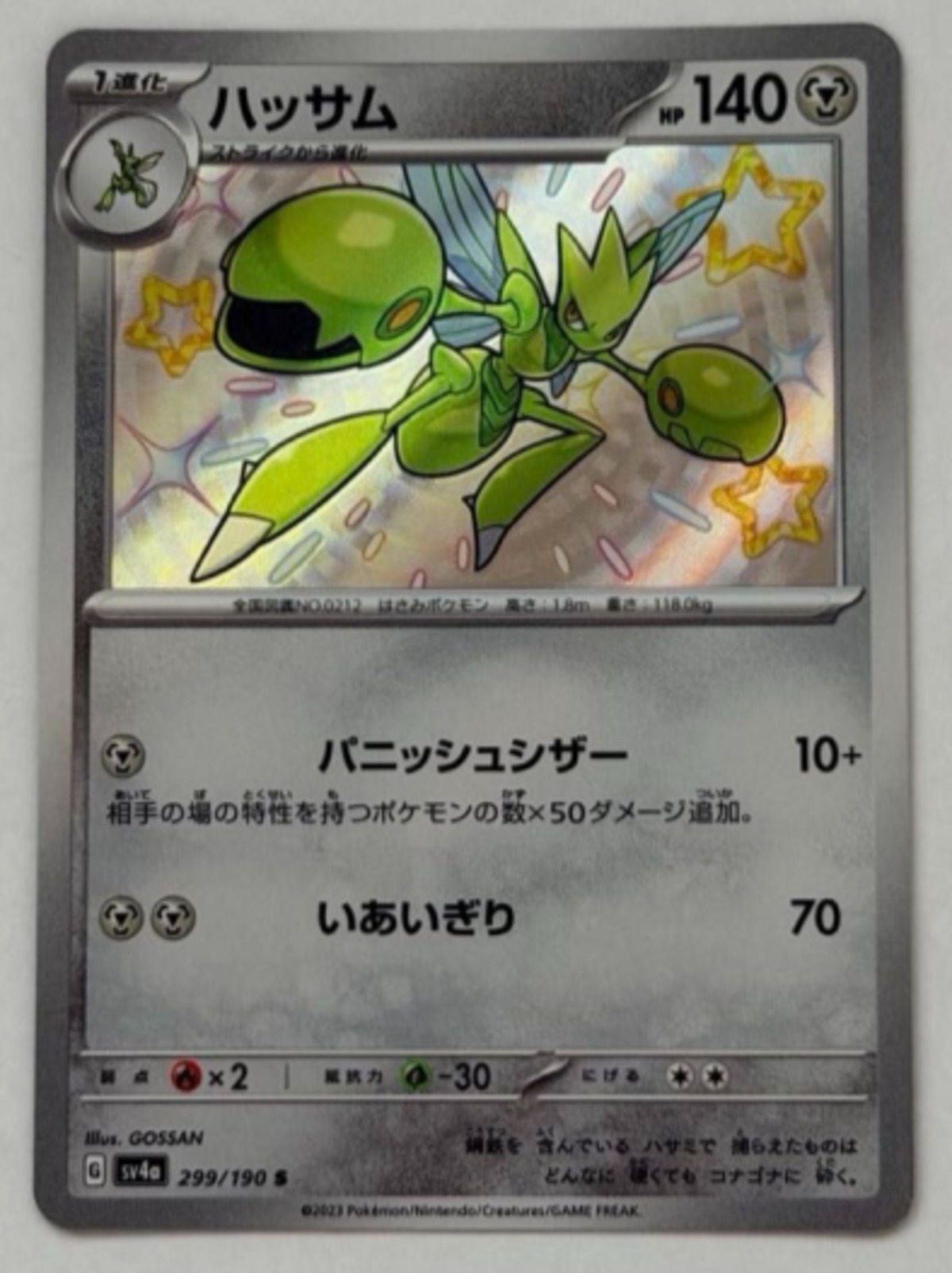 ハッサム S SV4a シャイニートレジャーex 299/190 | ポケモンカード