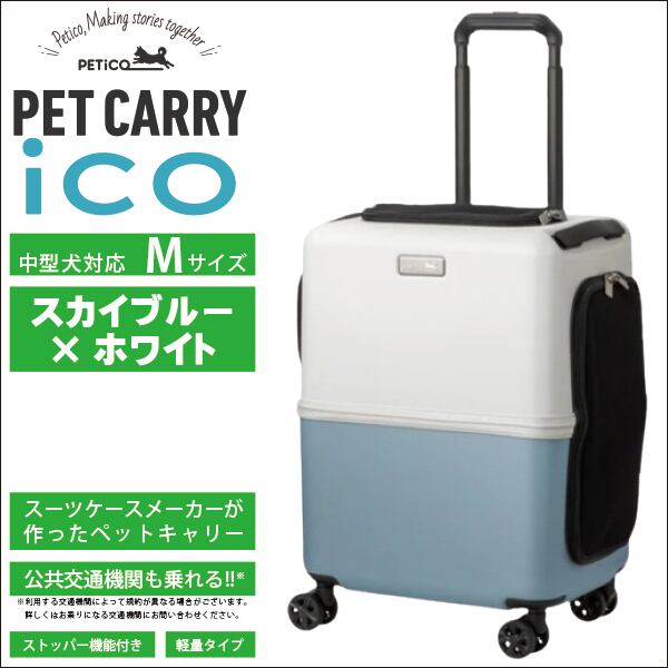 ご購入特典付き ペットキャリー PETico(ペチコ)・Mサイズ(スカイブルー×ホワイト) 3001-M 1年保証 犬 ネコ 小型犬 中型犬 カート キャリー バッグ スーツケース