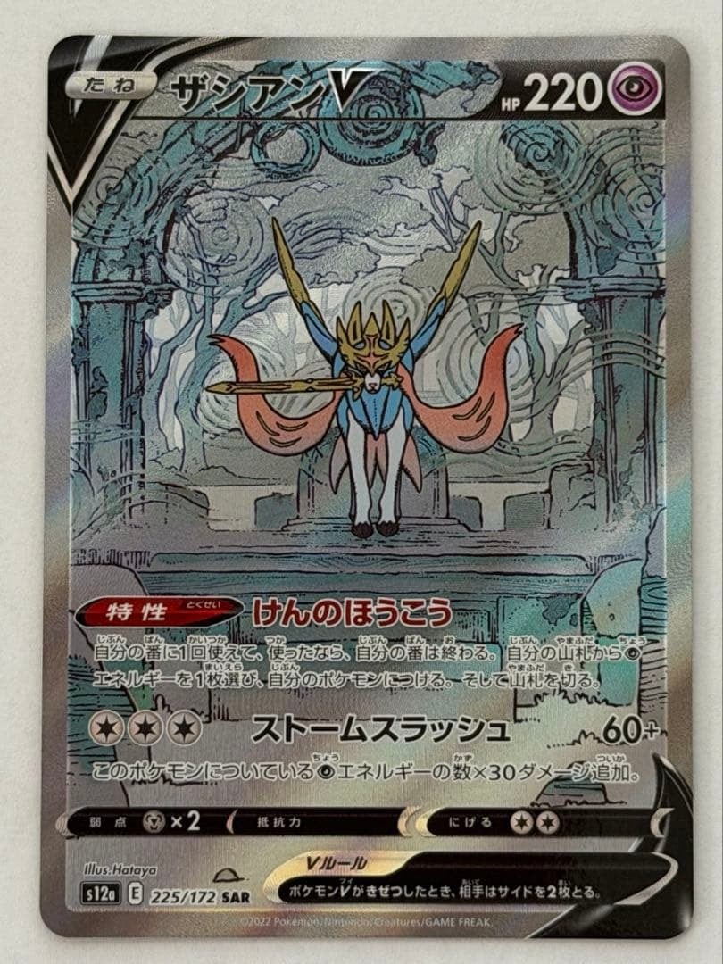 ザシアンV SAR S12a VSTARユニバース 225/172 ポケモンカード