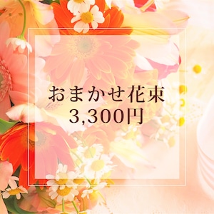 おまかせ花束（022）