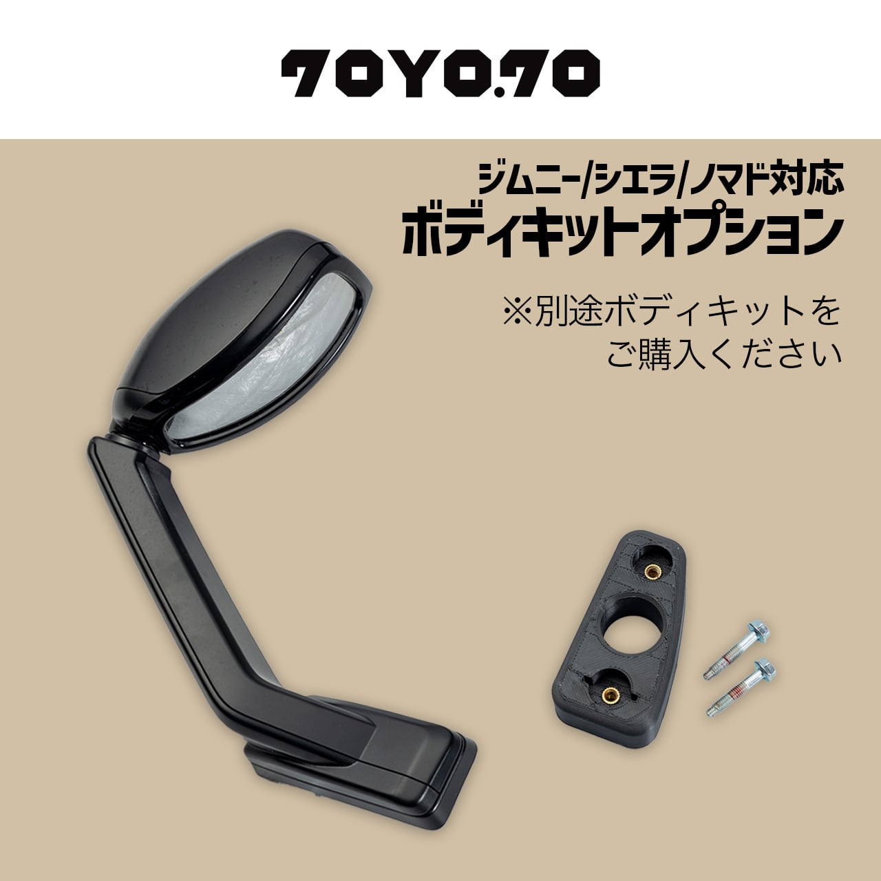 70YO.70ボディキット・オプション】アンダービューミラー | 現行軽