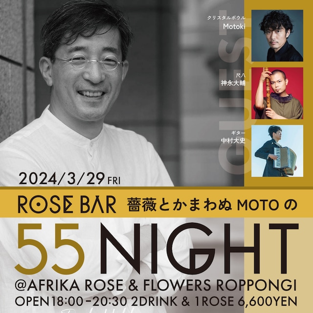 【3月29日（金）18時〜開催】ROSE BAR〜薔薇とかまわぬMOTOの GO GO Night〜（手ぬぐいラッピングのバラ1輪付）