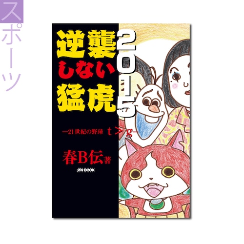 『逆襲しない猛虎2015　――21世紀の野球 t>g』春B伝 著 《オンデマンド》