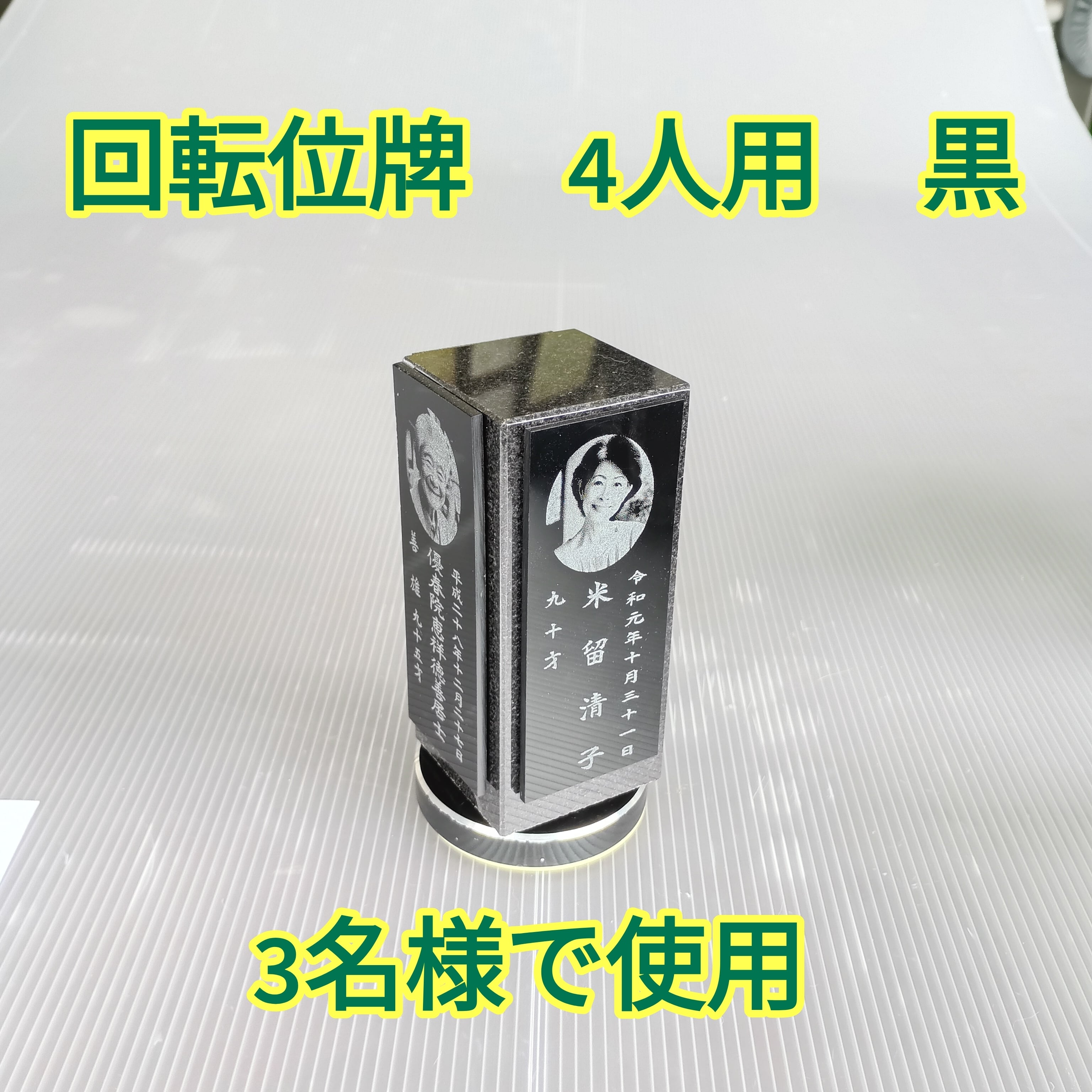 回転位牌　４人用悠想天回　4R50A黒　3名様分