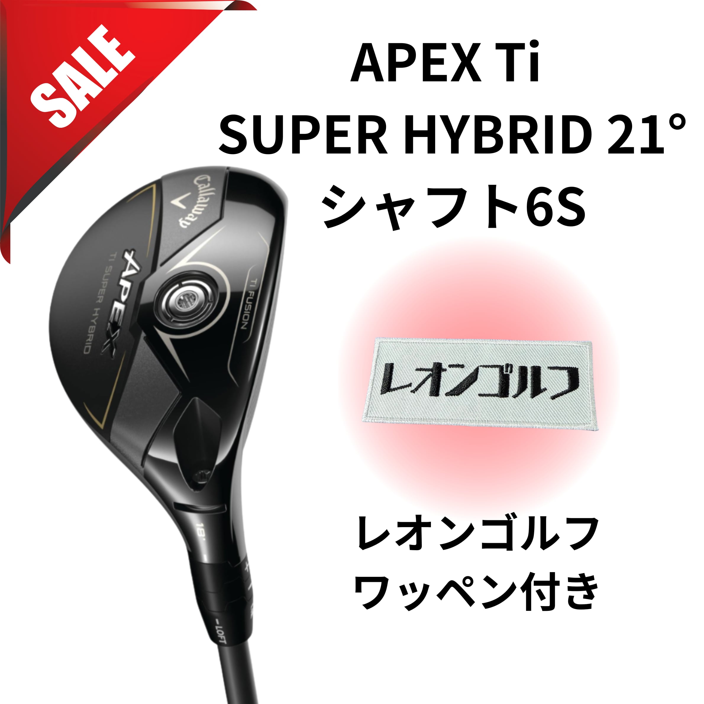 ⭐️【大セール】APEX Ti SUPER HYBRID 21° 6S ワッペン付き Callaway