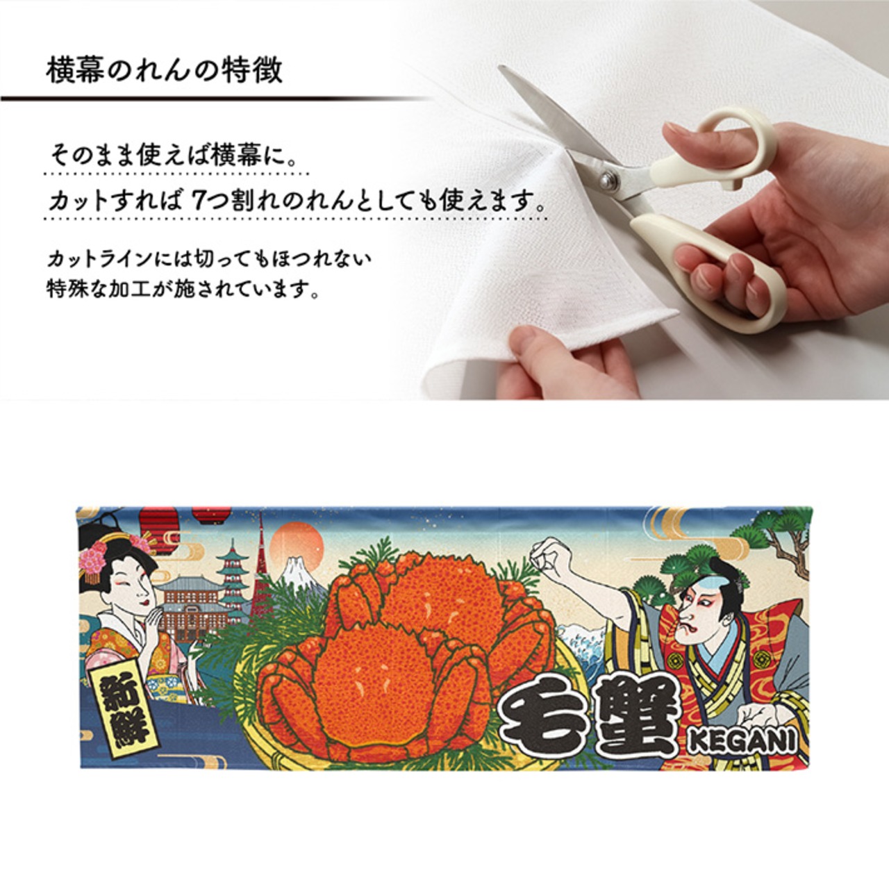 【受注生産】のれん 毛蟹 Ukiyo-e Style 140×50cm 29850