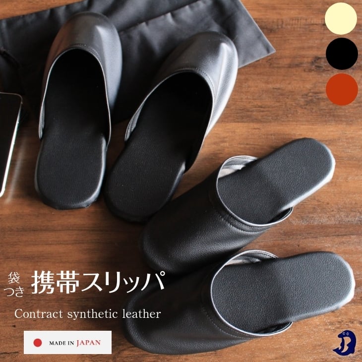 Dolphin 日本製 コントラクトレザー携帯スリッパ 袋付き（M.L